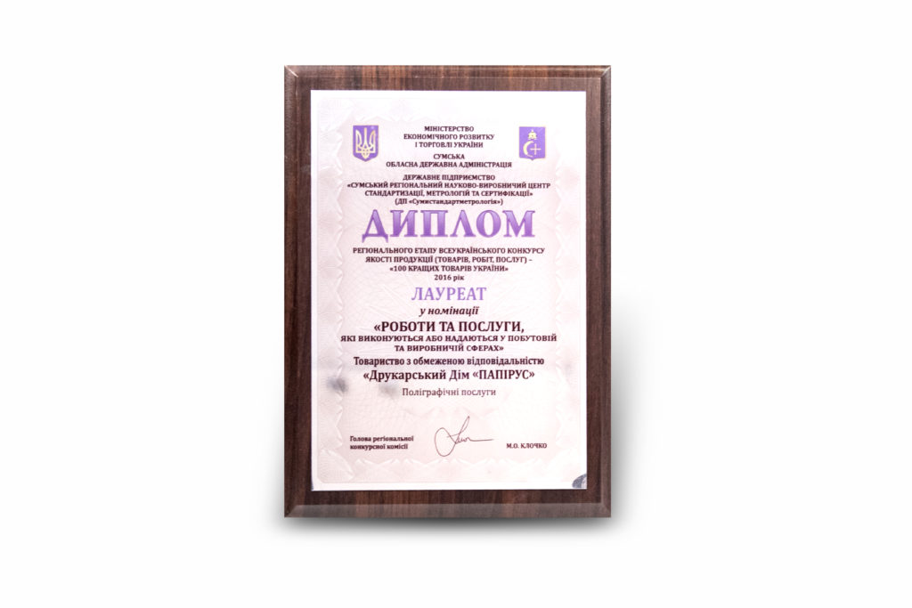 Печатный дом Папирус, г. Сумы. Наши достижения