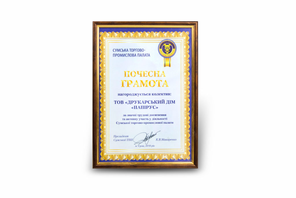 Печатный дом Папирус, г. Сумы. Наши достижения
