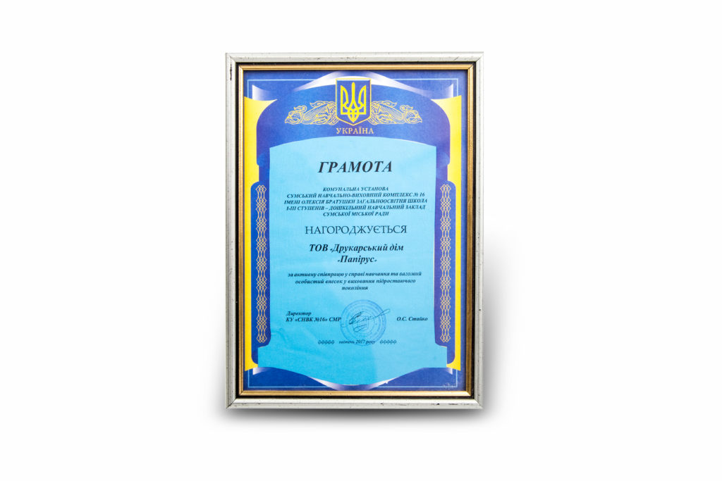Печатный дом Папирус, г. Сумы. Наши достижения