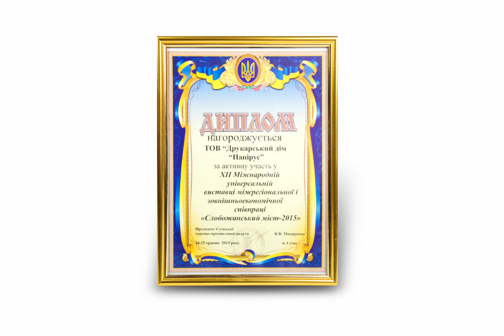 Печатный дом Папирус, г. Сумы. Наши достижения