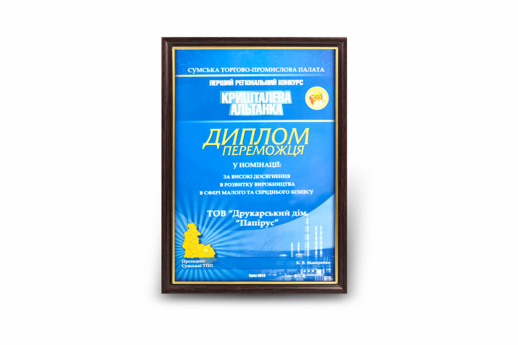 Печатный дом Папирус, г. Сумы. Наши достижения